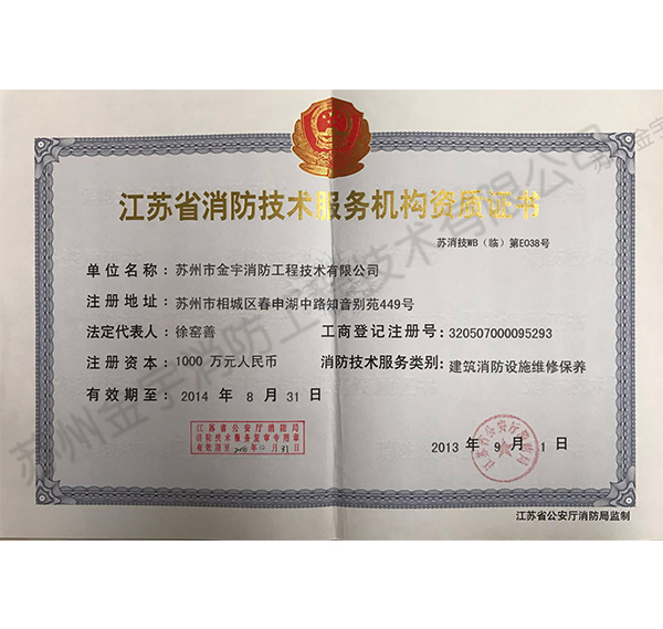 苏州金宇消防维保资质正本-资质证书-苏州市金宇消防工程技术有限公司